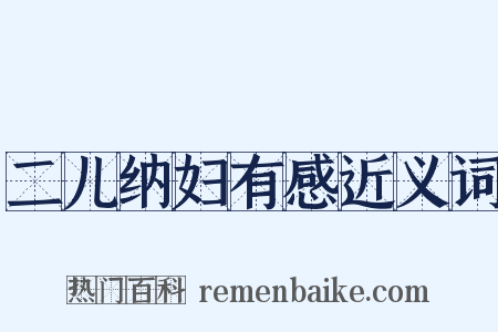 二儿纳妇有感近义词是什么意思的图片